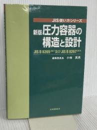 新版 圧力容器の構造と設計―JIS B 8265及びJIS B 8267 (JIS使い方シリーズ) 日本規格協会