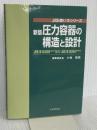 新版 圧力容器の構造と設計―JIS B 8265及びJIS B 8267 (JIS使い方シリーズ) 日本規格協会
