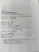 新版 圧力容器の構造と設計―JIS B 8265及びJIS B 8267 (JIS使い方シリーズ) 日本規格協会