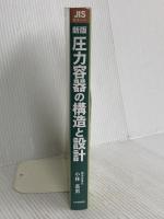 新版 圧力容器の構造と設計―JIS B 8265及びJIS B 8267 (JIS使い方シリーズ) 日本規格協会
