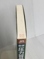 新版 圧力容器の構造と設計―JIS B 8265及びJIS B 8267 (JIS使い方シリーズ) 日本規格協会
