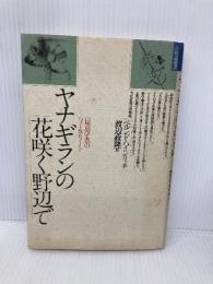 ヤナギランの花咲く野辺で: 昆虫学者のフィールドノート (自然誌選書) どうぶつ社 ベルンド ハインリッチ