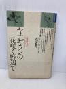 ヤナギランの花咲く野辺で: 昆虫学者のフィールドノート (自然誌選書) どうぶつ社 ベルンド ハインリッチ