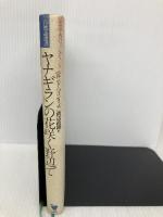 ヤナギランの花咲く野辺で: 昆虫学者のフィールドノート (自然誌選書) どうぶつ社 ベルンド ハインリッチ