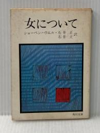 女について (1968年) (角川文庫)  ショーペンハウエル