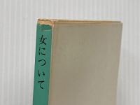 女について (1968年) (角川文庫)  ショーペンハウエル