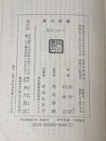 女について (1968年) (角川文庫)  ショーペンハウエル