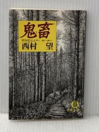 鬼畜―阿弥陀仏よや、おいおい (1981年) (徳間文庫)