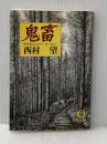 鬼畜―阿弥陀仏よや、おいおい (1981年) (徳間文庫)