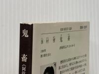 鬼畜―阿弥陀仏よや、おいおい (1981年) (徳間文庫)