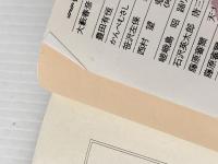 鬼畜―阿弥陀仏よや、おいおい (1981年) (徳間文庫)