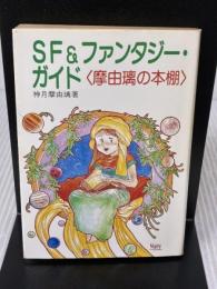 SF&ファンタジー・ガイド: 摩曲璃の本棚 (現代教養文庫 1313) 社会思想社 神月 摩由璃