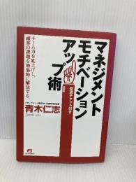 【※付録欠品】マネジメントモチベーションアップ術 アチーブメント出版 青木 仁志