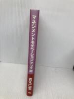 【※付録欠品】マネジメントモチベーションアップ術 アチーブメント出版 青木 仁志