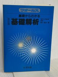フォーカス　基礎からわかる基礎解析　改訂版 ㈱新興出版社啓林館 細川 藤次