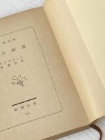 愛の砂漠 (新潮文庫 赤 50B) 新潮社 モーリヤック