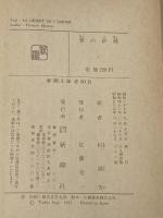 愛の砂漠 (新潮文庫 赤 50B) 新潮社 モーリヤック