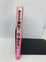 あなたの会社が90日で儲かる! フォレスト出版 神田 昌典