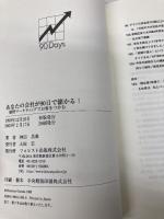 あなたの会社が90日で儲かる! フォレスト出版 神田 昌典