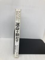 アンソニー・ロビンズの運命を動かす (単行本) 三笠書房 アンソニー・ロビンズ