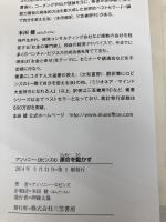 アンソニー・ロビンズの運命を動かす (単行本) 三笠書房 アンソニー・ロビンズ