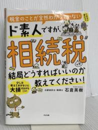 税金のことが全然わかっていないド素人ですが、相続税って結局どうすればいいのか教えてください！ すばる舎 石倉 英樹