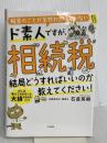 税金のことが全然わかっていないド素人ですが、相続税って結局どうすればいいのか教えてください！ すばる舎 石倉 英樹