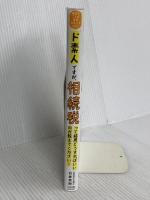 税金のことが全然わかっていないド素人ですが、相続税って結局どうすればいいのか教えてください！ すばる舎 石倉 英樹