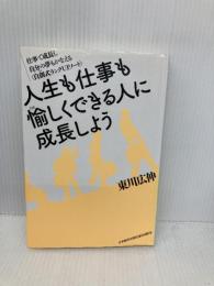 人生も仕事も愉しくできる人に成長しよう 日本経営合理化協会出版局 東川 広伸