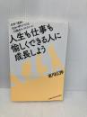 人生も仕事も愉しくできる人に成長しよう 日本経営合理化協会出版局 東川 広伸