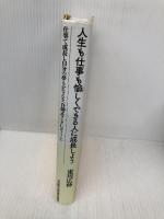 人生も仕事も愉しくできる人に成長しよう 日本経営合理化協会出版局 東川 広伸