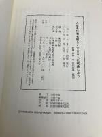人生も仕事も愉しくできる人に成長しよう 日本経営合理化協会出版局 東川 広伸