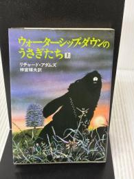 ウォ-タ-シップ・ダウンのうさぎたち (上) (評論社文庫) 評論社 リチャード アダムズ