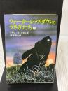 ウォ-タ-シップ・ダウンのうさぎたち (上) (評論社文庫) 評論社 リチャード アダムズ