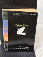 ウォ-タ-シップ・ダウンのうさぎたち (上) (評論社文庫) 評論社 リチャード アダムズ