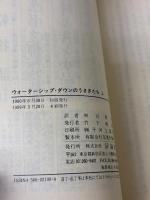 ウォ-タ-シップ・ダウンのうさぎたち (上) (評論社文庫) 評論社 リチャード アダムズ