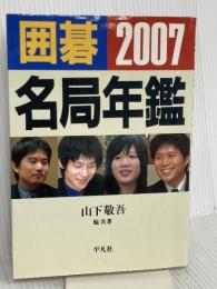 囲碁名局年鑑 2007年版 平凡社 山下 敬吾