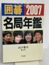 囲碁名局年鑑 2007年版 平凡社 山下 敬吾