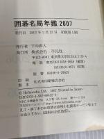 囲碁名局年鑑 2007年版 平凡社 山下 敬吾