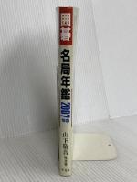 囲碁名局年鑑 2007年版 平凡社 山下 敬吾