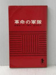 ※イタミ有 革命の軍隊 (1968年) (三一新書)