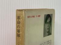 ※イタミ有 革命の軍隊 (1968年) (三一新書)