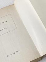 ※イタミ有 革命の軍隊 (1968年) (三一新書)