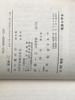 ※イタミ有 革命の軍隊 (1968年) (三一新書)