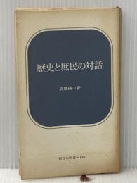 ※イタミ有 歴史と庶民の対話 (1971年) (新日本新書) 新日本出版社 高橋 〓@5CB9一