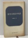 ※イタミ有 歴史と庶民の対話 (1971年) (新日本新書) 新日本出版社 高橋 〓@5CB9一