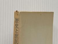 ※イタミ有 歴史と庶民の対話 (1971年) (新日本新書) 新日本出版社 高橋 〓@5CB9一