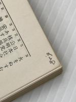 ※イタミ有 歴史と庶民の対話 (1971年) (新日本新書) 新日本出版社 高橋 〓@5CB9一