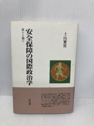 安全保障の国際政治学: 焦りと傲り 有斐閣 土山 實男