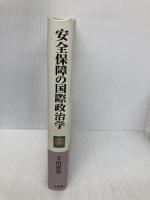 安全保障の国際政治学: 焦りと傲り 有斐閣 土山 實男